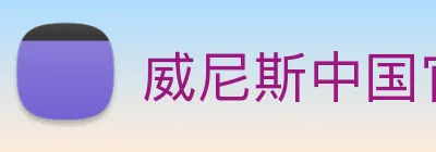 威尼斯中国官网 logo